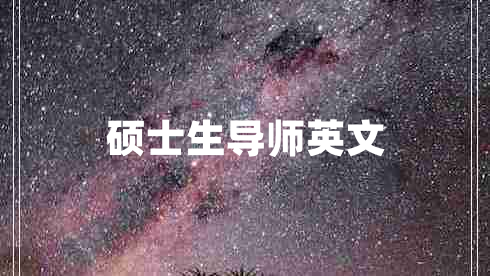 碩士生導(dǎo)師英文