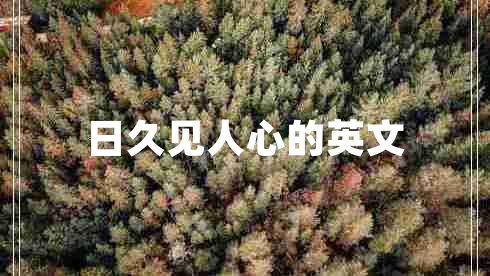 日久見(jiàn)人心的英文