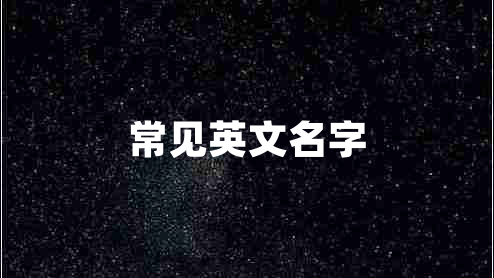 常見英文名字