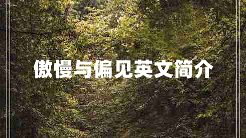 傲慢與偏見英文簡(jiǎn)介