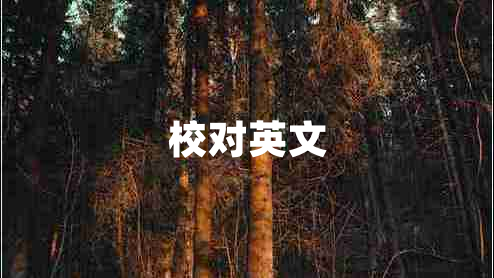 校對(duì)英文 校對(duì)英文