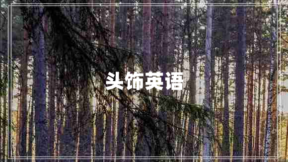 頭飾英語
