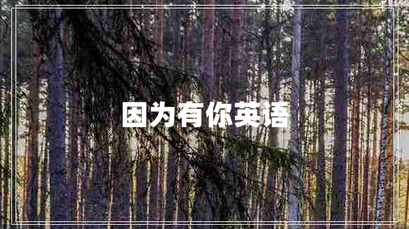因為有你英語