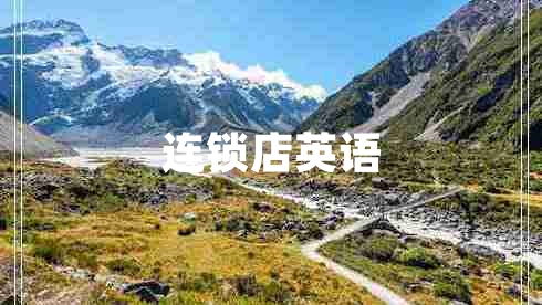 連鎖店英語(yǔ)