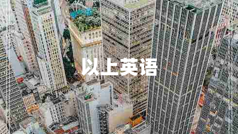 以上英語(yǔ) 以上英語(yǔ)