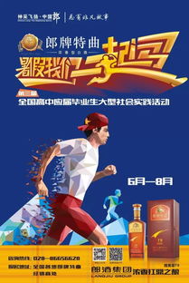 郎酒公司暑假一起闖活動策劃方案