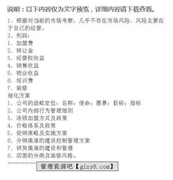 開連鎖店策劃方案