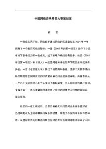 音樂網(wǎng)絡(luò)頻道策劃方案