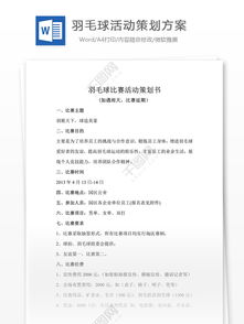 大學(xué)羽毛球活動策劃方案