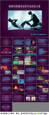 健身房策劃方案ppt