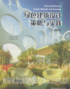 綠色建筑設(shè)計(jì)策劃方案