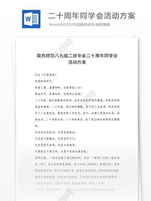 二十同學(xué)會策劃方案