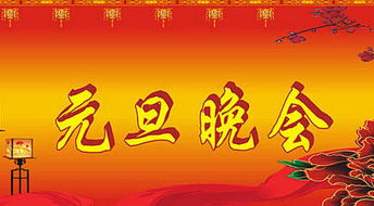 元旦晚會策劃方案關(guān)于中學(xué)