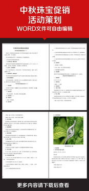 中秋珠寶活動策劃方案