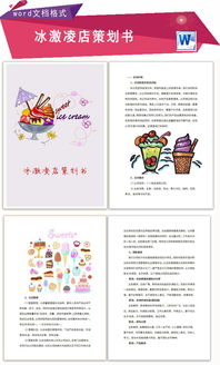 冰淇淋活動(dòng)策劃方案