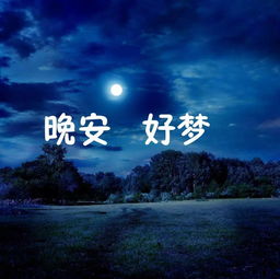 晚安,句子,能量