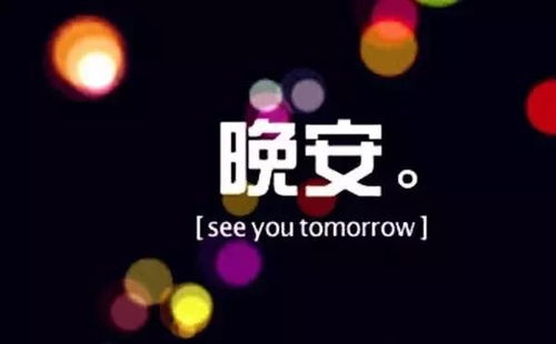 晚安激勵正能量的句子,朋友圈晚安正能量的句子,晚安勵志正能量的句子