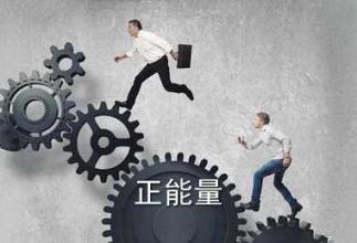 正能量貢獻的句子