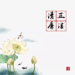 清正廉潔的正能量句子