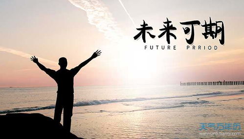 句子,展望未來,能量