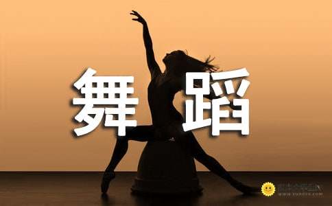 舞蹈師訓(xùn)正能量句子