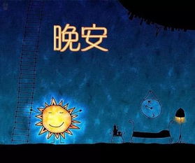 晚安,句子,心語(yǔ),努力奮斗