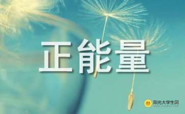 適合學(xué)生正能量的句子經(jīng)典語句,志愿者正能量的句子經(jīng)典語句,追星正能量的句子經(jīng)典語句