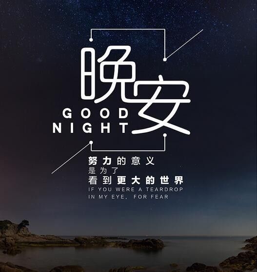 晚安激勵(lì)正能量的句子短句