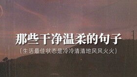 溫柔的正能量勵(lì)志句子,充滿正能量的神仙勵(lì)志句子,溫柔正能量的句子經(jīng)典語(yǔ)句