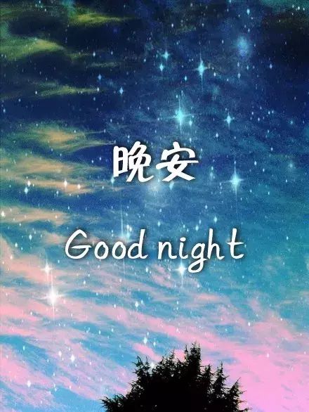 正能量的句子經(jīng)典語句晚安勵(lì)志