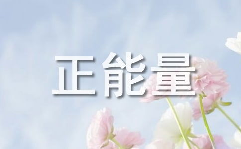 堅強(qiáng)努力的正能量的句子