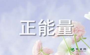 三年級(jí)正能量的句子,積極向上正能量的句子三年級(jí),三年級(jí)勵(lì)志的句子正能量感悟