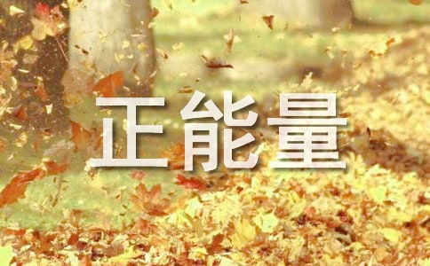 教育孩子正能量的句子經典