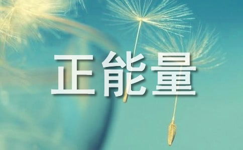 經(jīng)典工作正能量的短句子