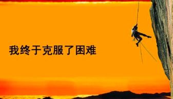 努力克服困難的正能量句子,關(guān)于克服困難的句子,克服困難的積極的句子