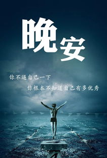 晚安激勵(lì)正能量的句子,晚安勵(lì)志正能量的句子和,朋友圈晚安正能量的句子