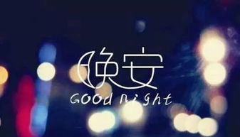 女人晚安正能量的句子和大全,晚安勵(lì)志正能量的句子和,晚安激勵(lì)正能量的句子