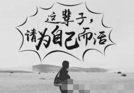 句子,勵志,能量,奮斗