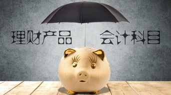 銀行理財收益如何入會計科目