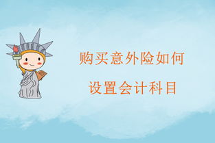 職工購買的五險會計科目怎么做