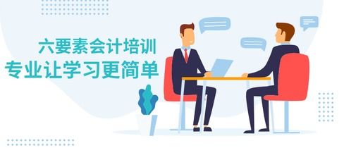 會計(jì)六大要素和會計(jì)科目,六大要素的會計(jì)科目借貸方向,會計(jì)六大要素和會計(jì)科目的關(guān)系