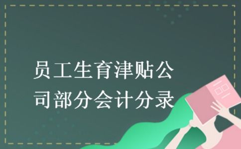 津貼,生育,會(huì)計(jì)科目,是哪個(gè)