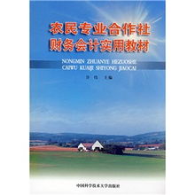 農(nóng)村專業(yè)合作社財(cái)務(wù)會計(jì)科目
