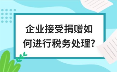 接受捐贈的會計科目,接受捐贈屬于什么會計科目,接受捐贈計入什么會計科目
