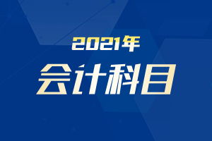 籌資涉及的會(huì)計(jì)科目,涉及損益的會(huì)計(jì)科目,增值稅涉及的會(huì)計(jì)科目