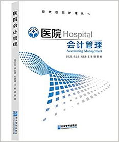 會(huì)計(jì)科目,醫(yī)院