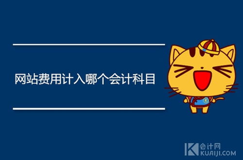 記入,產(chǎn)品設(shè)計,費用,會計科目