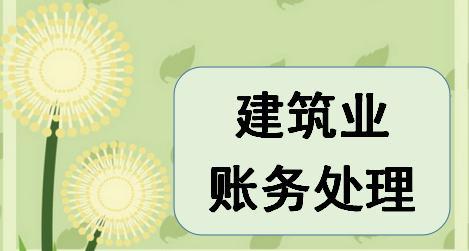 建筑屬于什么行業(yè)會(huì)計(jì)科目