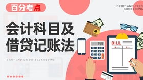 借貸,原理,方向,會計科目