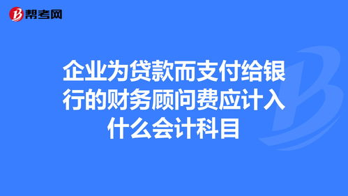 銀行貸款評估費做什么會計科目